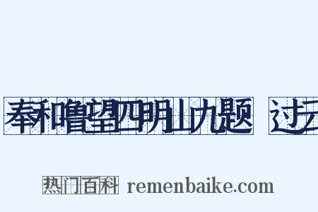 奉和鲁望四明山九题·过云是什么意思的图片